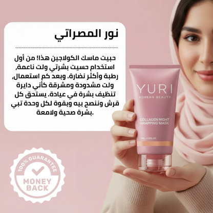 ماسك يوري الكوري بالكولاجين – لبشرة مشدودة، ناعمة وزجاجية من أول استعمال