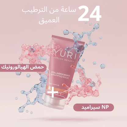 ماسك يوري الكوري بالكولاجين – لبشرة مشدودة، ناعمة وزجاجية من أول استعمال