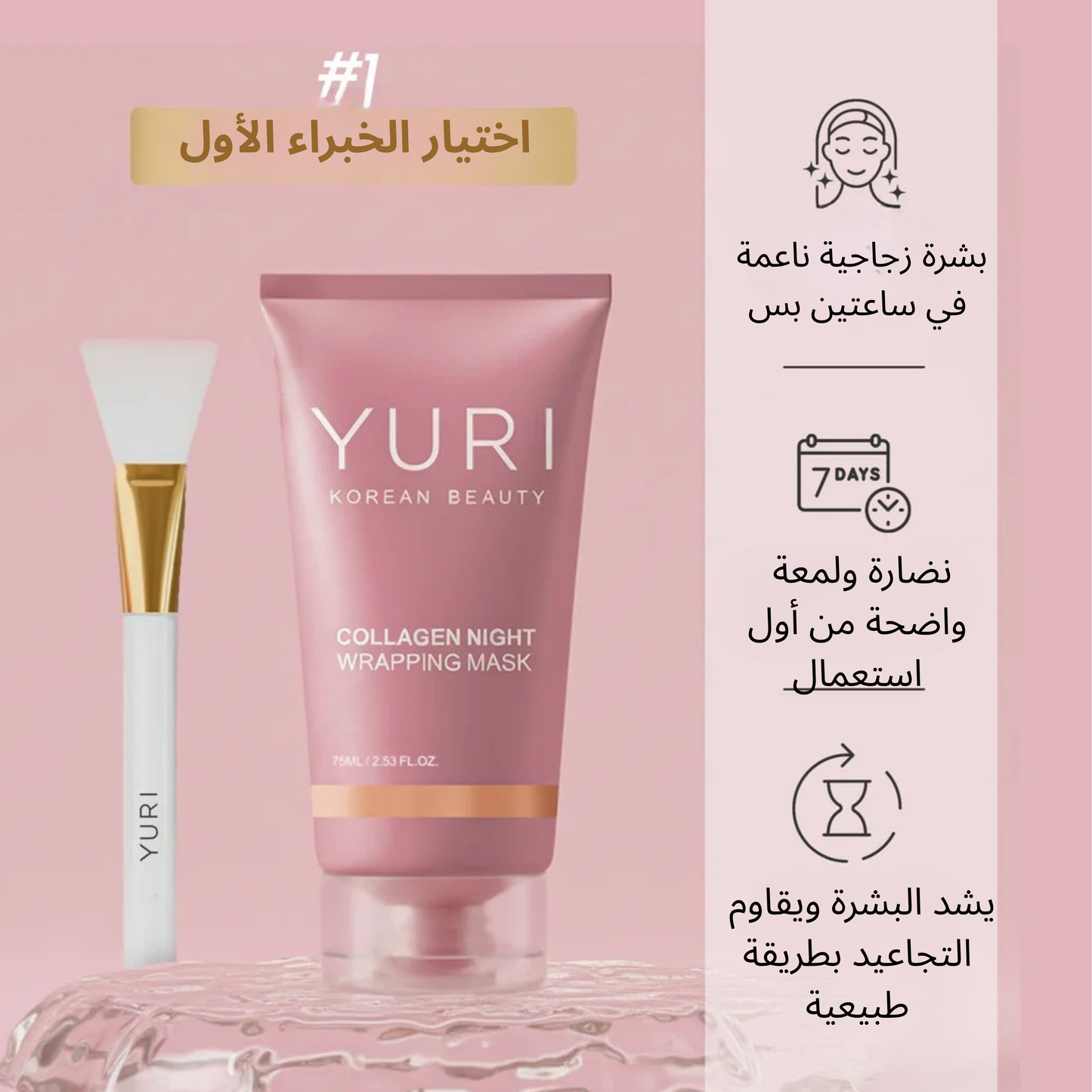 ماسك يوري الكوري بالكولاجين – لبشرة مشدودة، ناعمة وزجاجية من أول استعمال