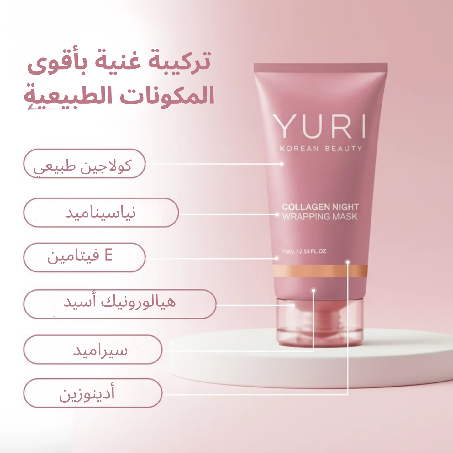 ماسك يوري الكوري بالكولاجين – لبشرة مشدودة، ناعمة وزجاجية من أول استعمال